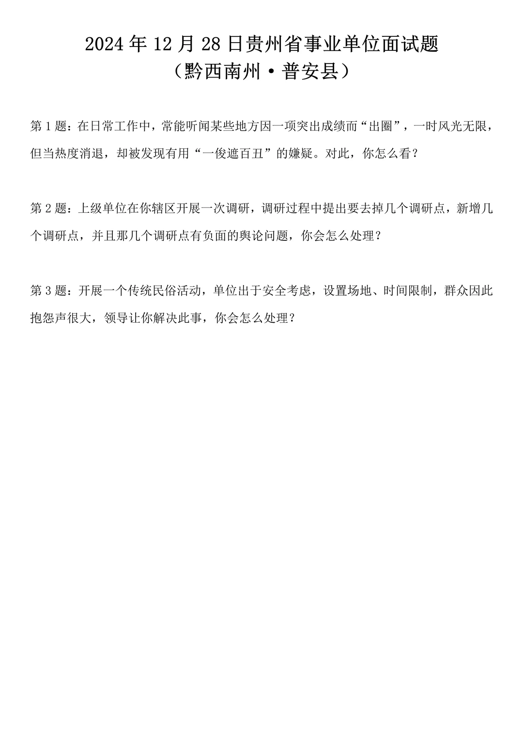 2024年12月28日贵州省事业单位面试题
