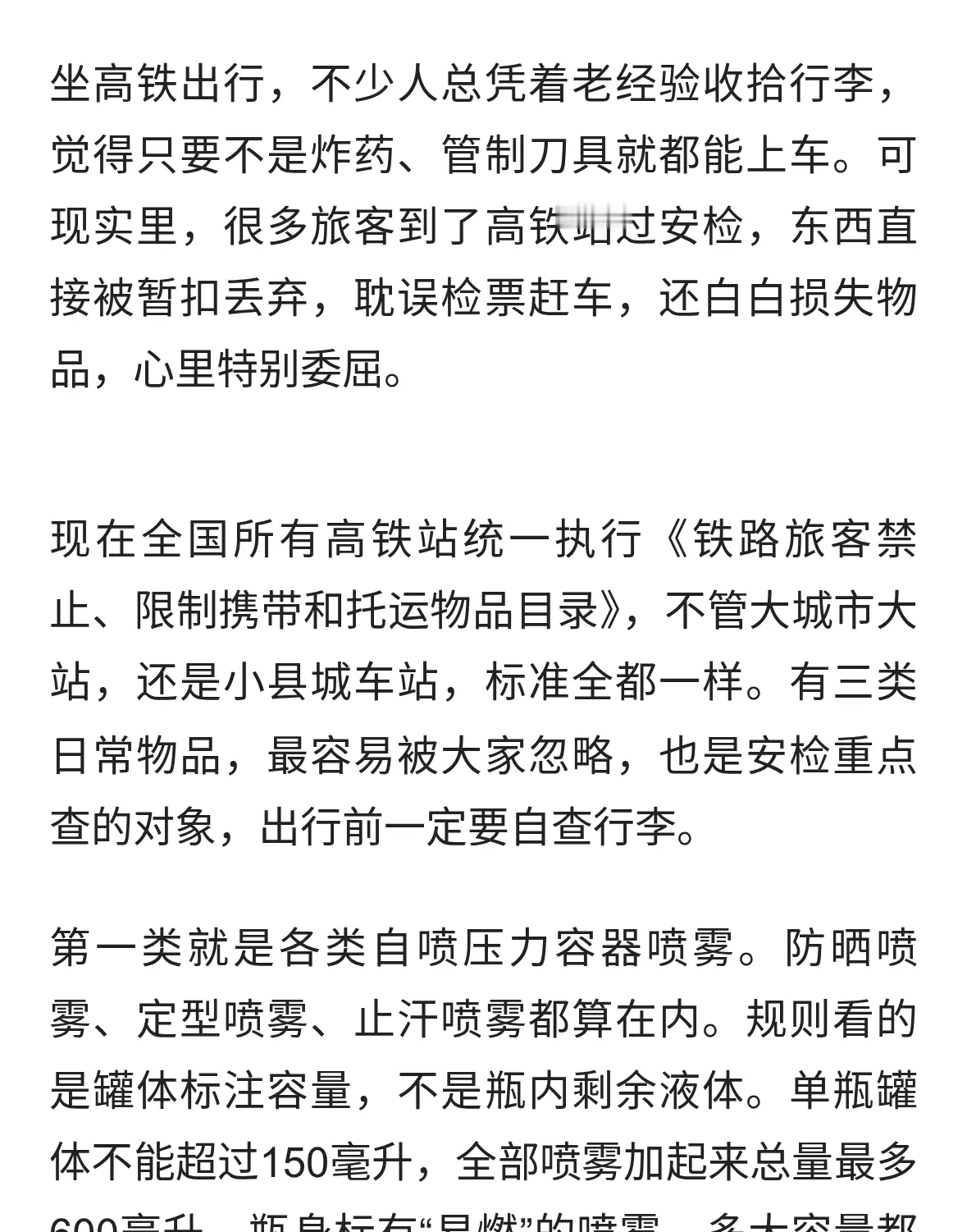 高铁“三不带”全国统一！收拾行李千万别踩坑