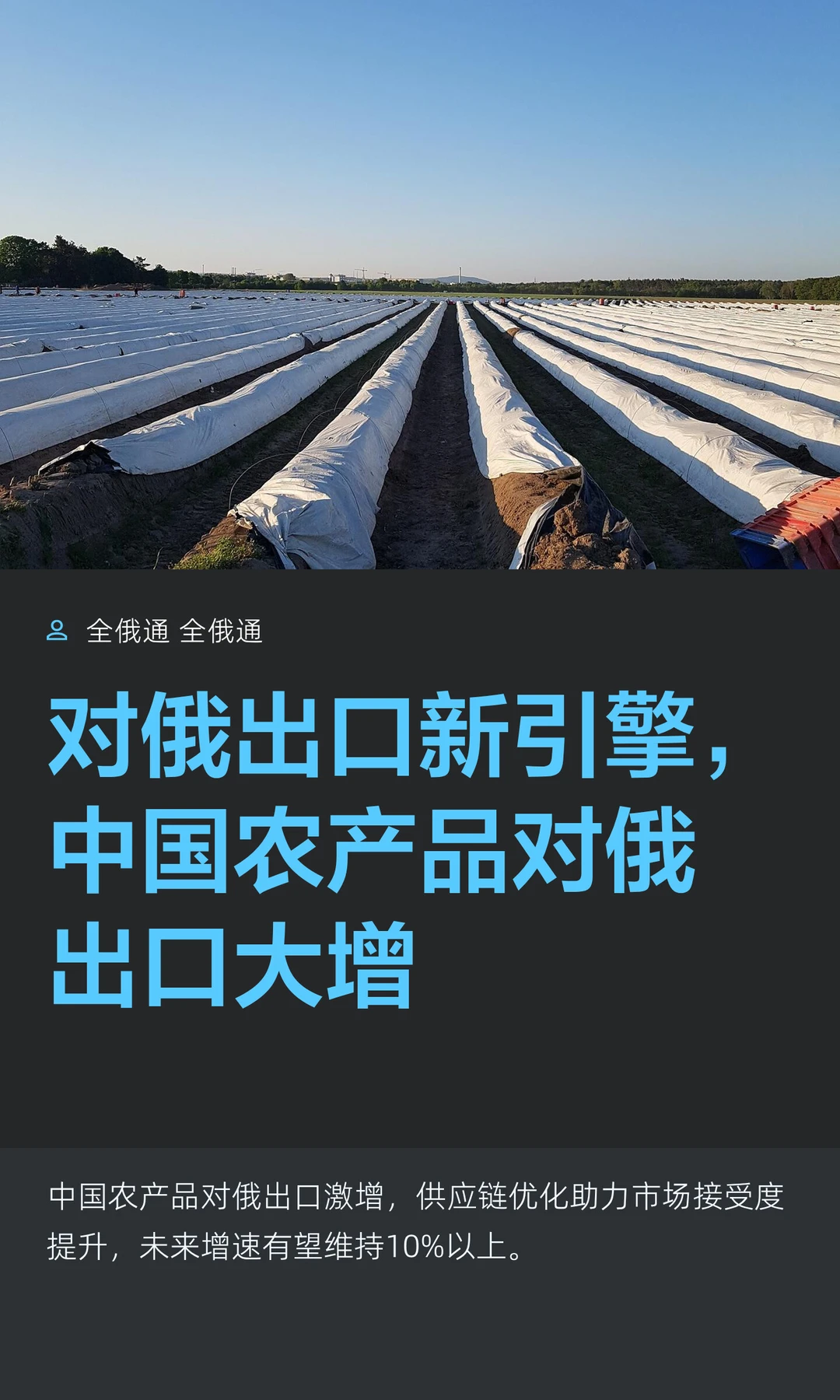 对俄出口新引擎，中国农产品对俄出口大增