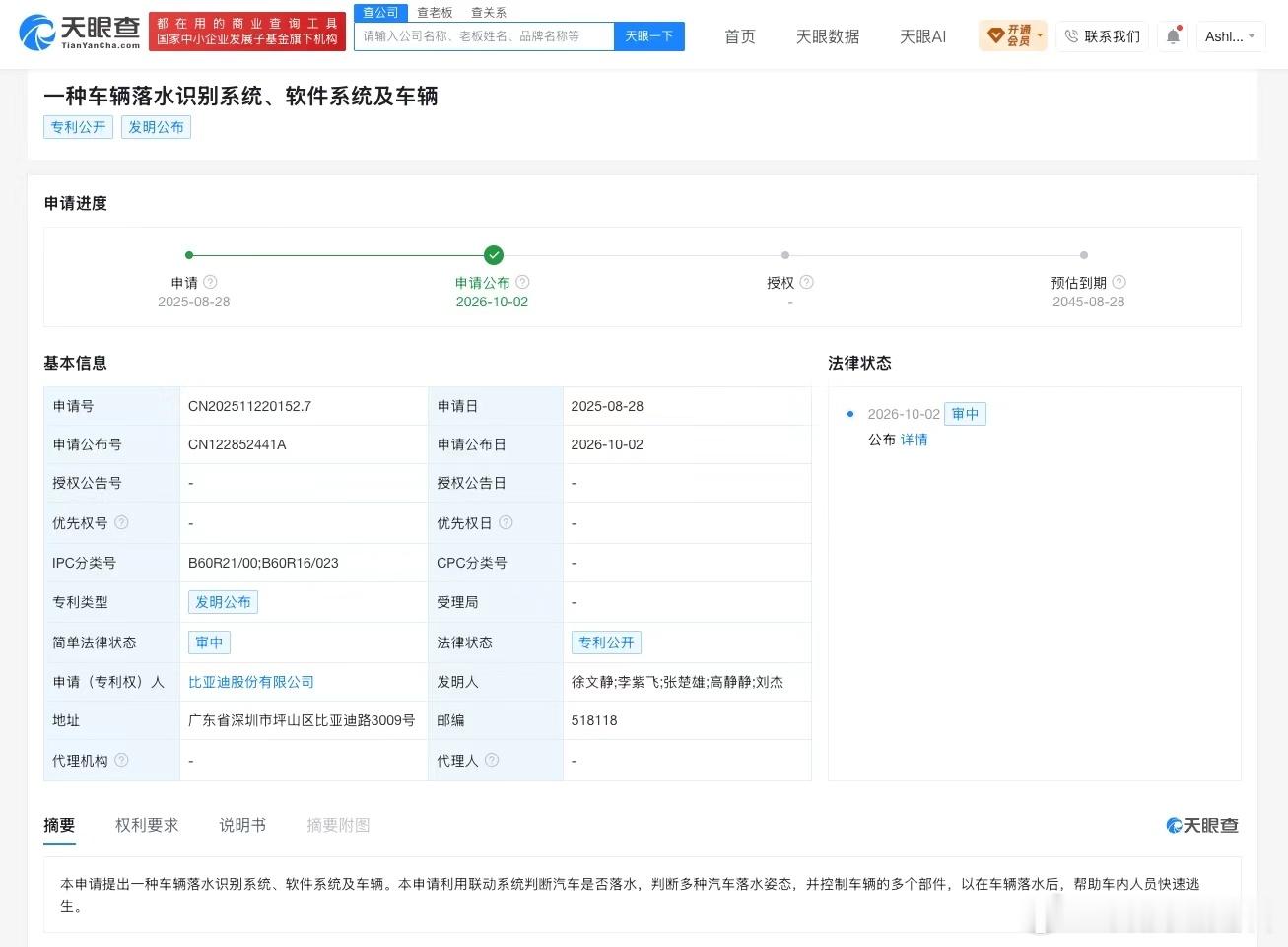 【#比亚迪车辆落水识别专利公布##比亚迪专利可帮助落水车辆内人员快速逃生#】
天眼查App显示，比亚迪股份有限公司申请的“一种车辆落水识别系统、软件系统及车辆”专利公布，申请号为CN202511220152.7，申请日期为2025年8月28日，当前简单法律状态为“审中”。

摘要显示，该申请提出一种车辆落水识别 ​