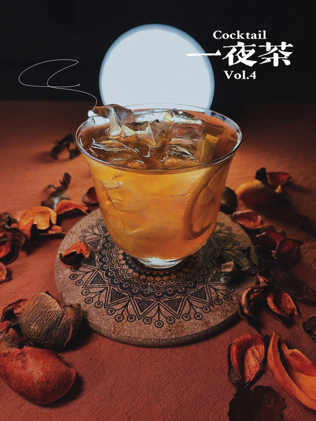 特调|一夜茶 🍵 茶可醉人 酒亦清心