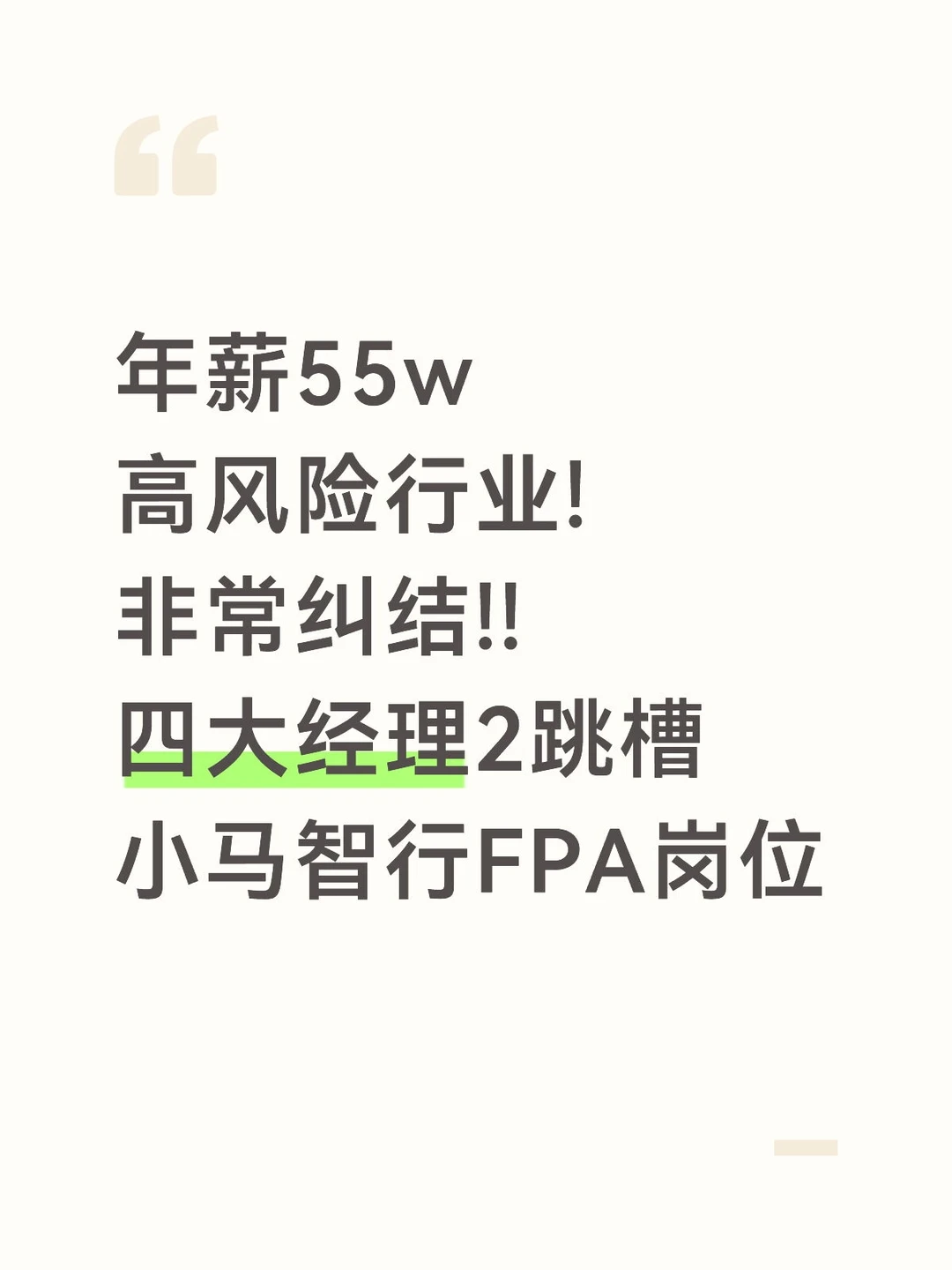 55w，高风险行业!四大经理2跳槽小马智行FPA