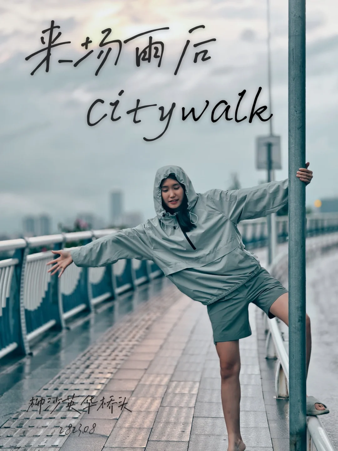 Citywalk｜雨后漫步