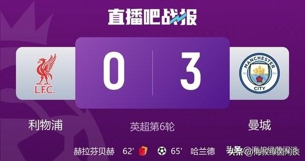 62分钟一张红牌，16分钟进3球，曼城客场3比0把利物浦按在安菲尔德。

倒霉的是赫拉芬贝赫。他下半场已经吃过一张黄牌，第62分钟侧身撞倒在替补上来的多库，两黄变一红被罚走，红军只能十个人踢剩下二十多分钟。

少一个人，防线立刻就薄了。第65分钟多库左路内切射门被麦卡利斯特封堵，哈兰德跟着扫射破门。
