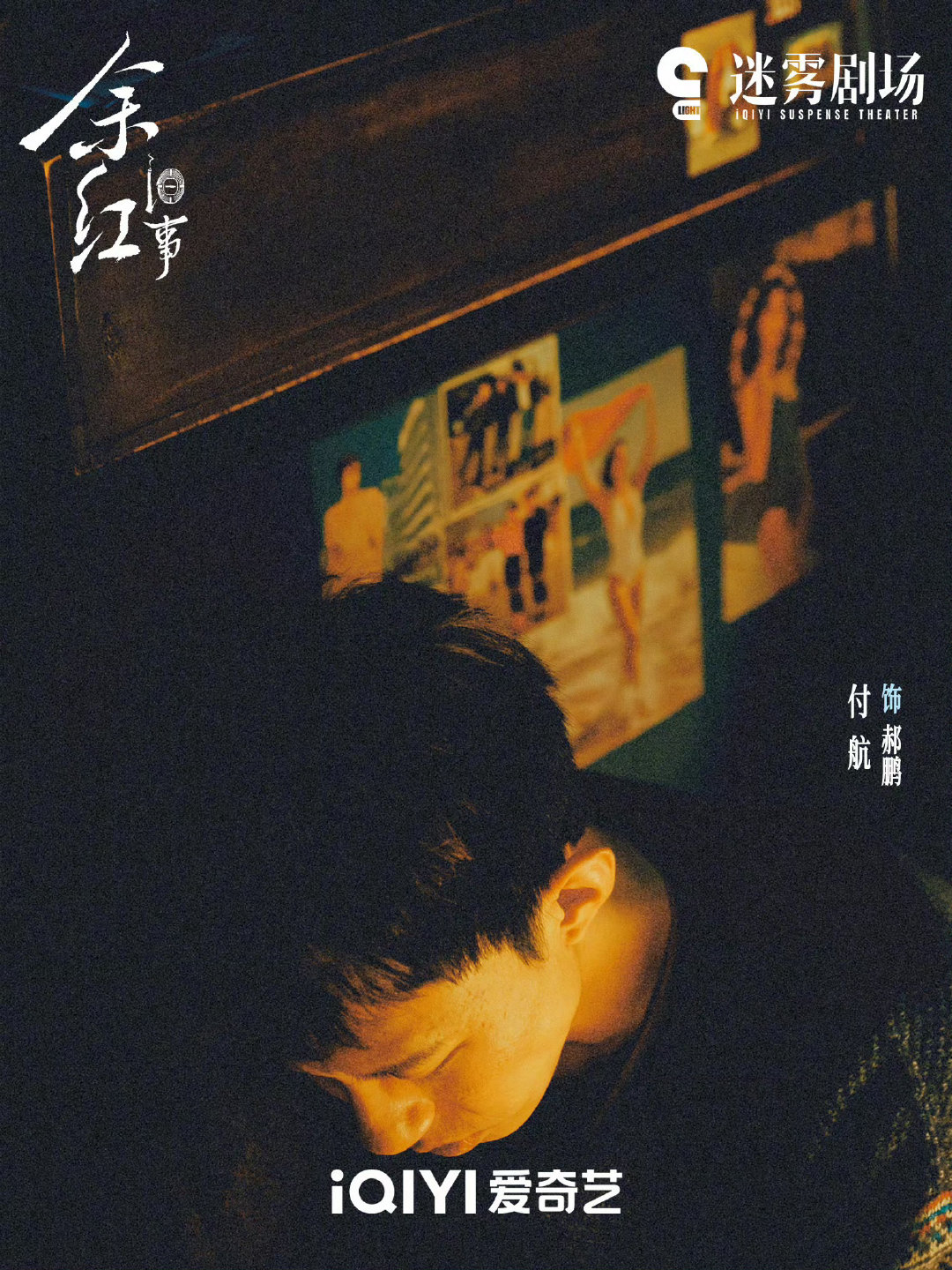 #剧集余红旧事# 9月29日起，全网独播，敬请期待！
领衔主演（按姓氏笔画排序）：​