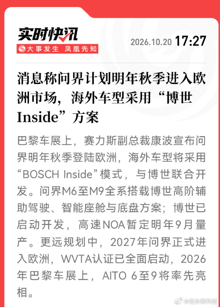 问界的主导权在赛力斯，所以可以不完全跟随鸿蒙智行的全部战略，有更多自主权

问界可能先于鸿蒙智行在欧洲上市，不知道问界汽车能不能在欧洲也像国内一样受欢迎#问界计划明年秋季进入欧洲市场# ​