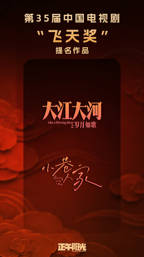 飞天奖提名揭晓，正午阳光两剧入围！🎉