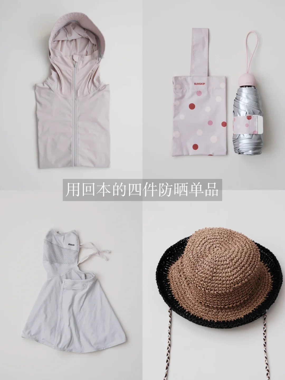 用回本的四件防晒单品｜实用不闲置