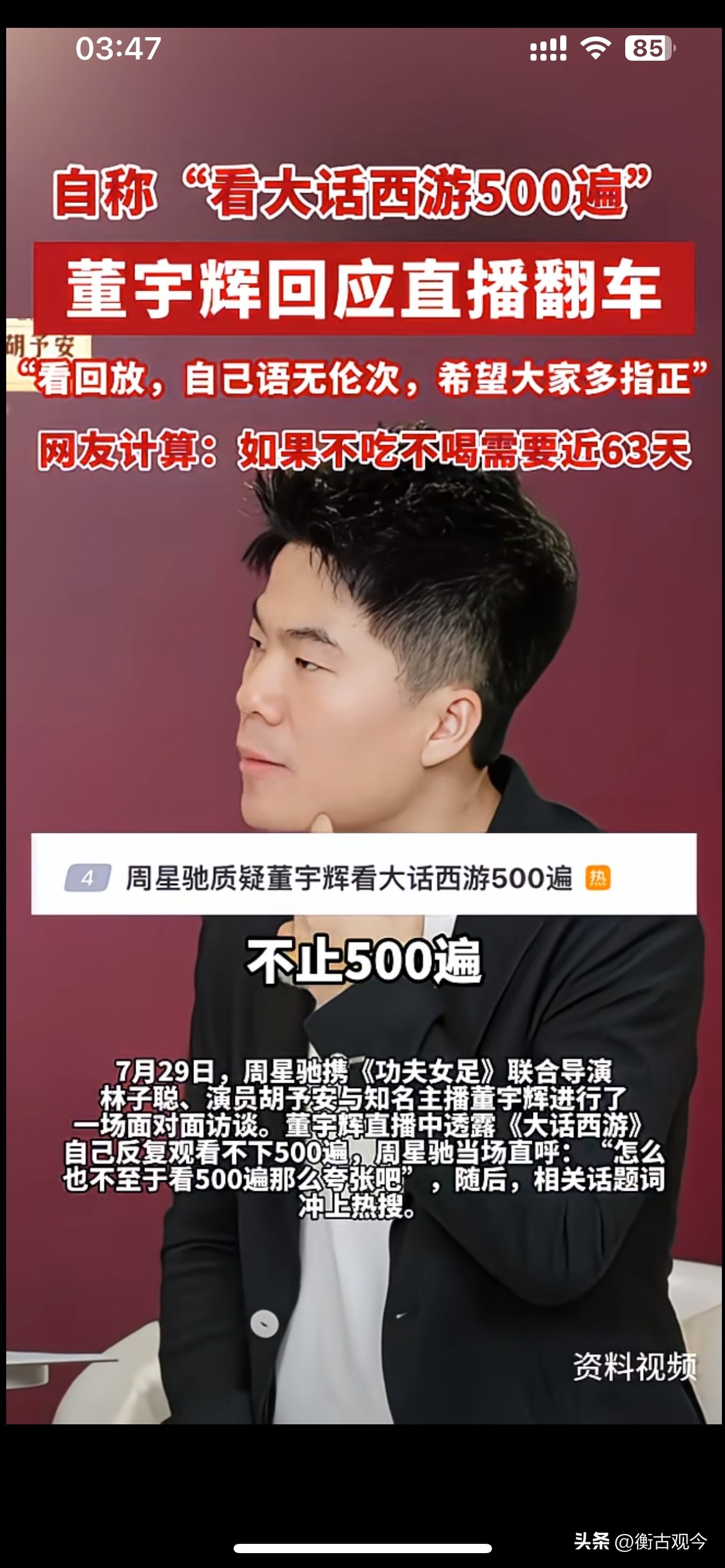大话西游五百遍引热议，网络时代的表达很容易被放大镜审视

董宇辉和周星驰直播访谈时，称自己看《大话西游》不下五百遍，周星驰当场直言这个数字过于夸张，话题很快冲上热搜。还有网友算了一笔账，完整看完五百遍，不吃不喝连续看要将近63天。后续董宇辉回看直播回放，坦言自己当时语无伦次，希望大家指正。

其实五