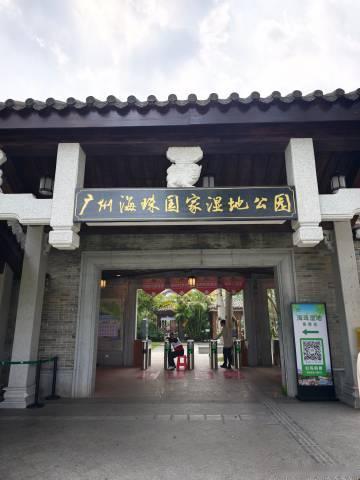 再一次，海珠湿地公园