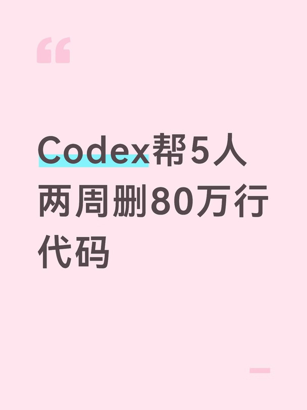 Codex帮5人两周删80万行代码