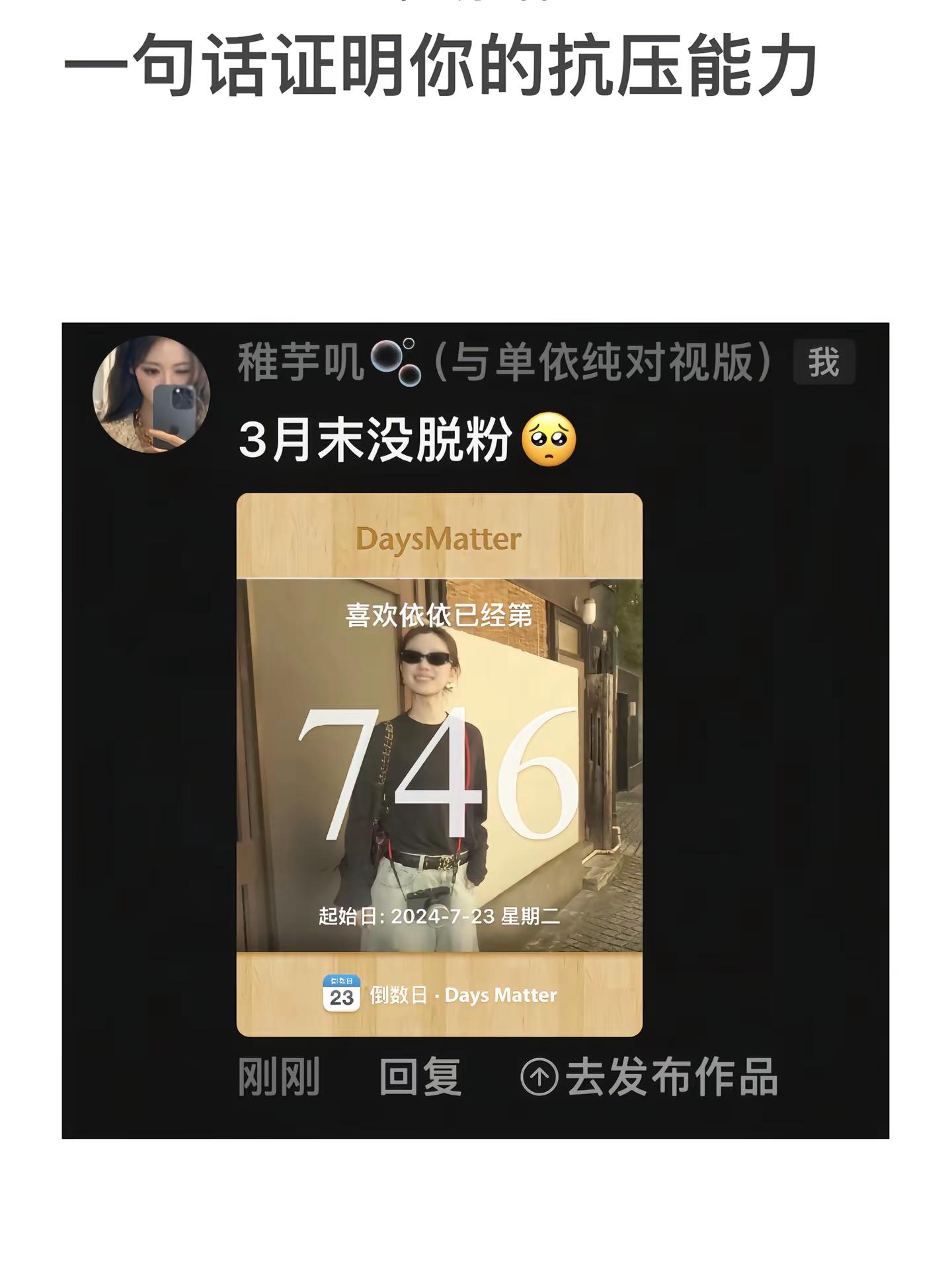 不吃压力之人🫰🏻。无脑的人只会一味的跟风黑而了解你一切的我 对你只有心疼 @单依纯 好在我们不仅挺过来了 各种商务代言也跟着支持你🥹#抗压能力 #单依纯