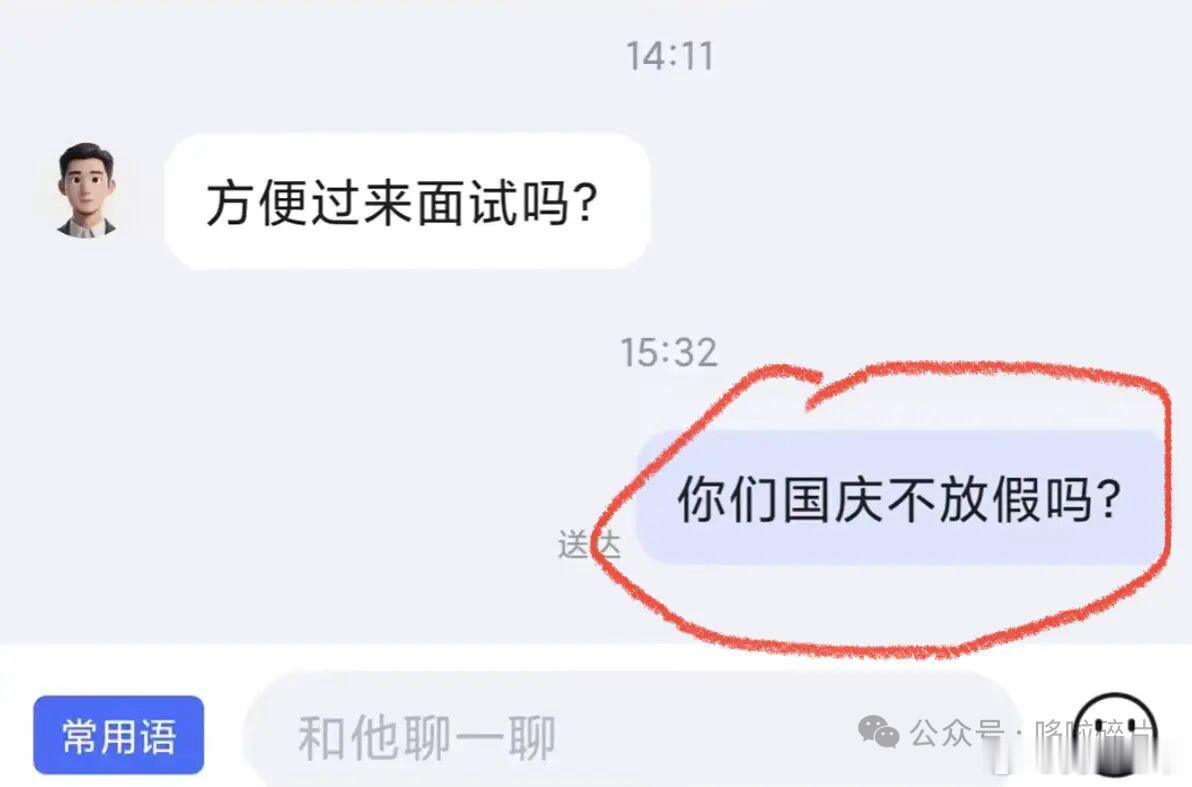 HR邀约国庆期间面试，我直接反问一句：你们国庆不放假吗？

面试从来不是单方面的筛选。国庆都安排面试，侧面就能看出这家公司对法定假期的态度，很可能日常加班、假期压缩是常态。
与其入职之后才发现无休止加班，不如面试阶段就摸清底线。找工作是双向选择，假期、作息这些权益，早点问清楚，少踩很 ​