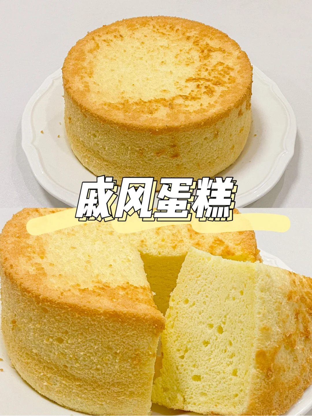 烤箱美食| 零失败的6寸8寸戚风蛋糕做法🎂
