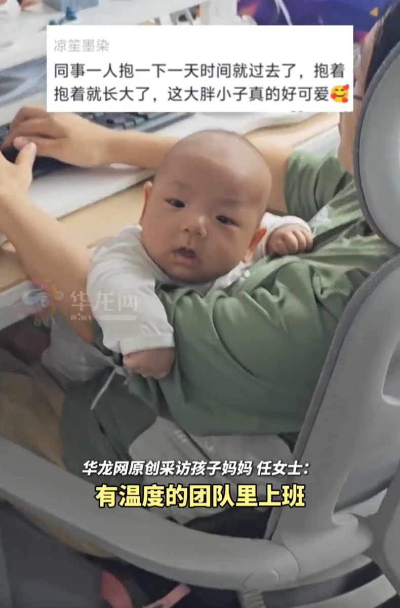 “这老板格局打开了！”广东深圳，一位宝妈还在休产假，因为要养两个娃生活压力大，就试着问老板有没有轻松点的活儿。谁能想到，老板竟直接准她带着娃去公司做兼职！到了公司，不仅没人嫌麻烦，老板和同事还抢着轮流抱娃、哄娃，只要她一忙工作，身边随时都有人主动搭把手。
 
产假才休了两个月，广东深圳一位二胎妈妈直