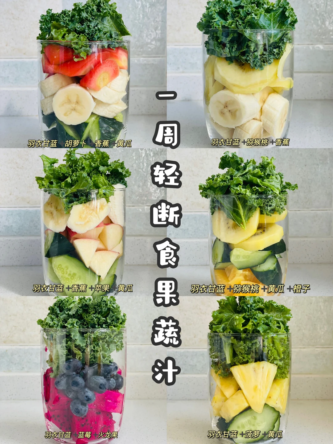 一周果蔬汁轻断食后➕酸奶碗早餐 | 已瘦7斤！