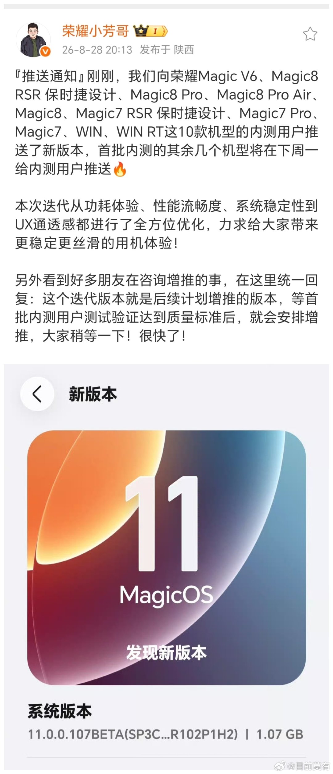 荣耀工程师最近应该键盘敲冒烟了吧！这才没几天，荣耀MagicOS11内测的第二个版本107Beta已经推送了，节奏太快了。修复了很多bug，涉及了Magic8/7、V6、WIN系列用户。我的荣耀600还要等等！#MagicOS11# ​