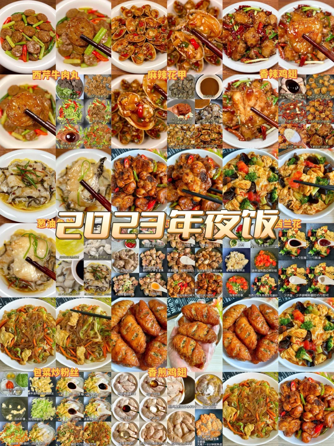 2023年夜饭