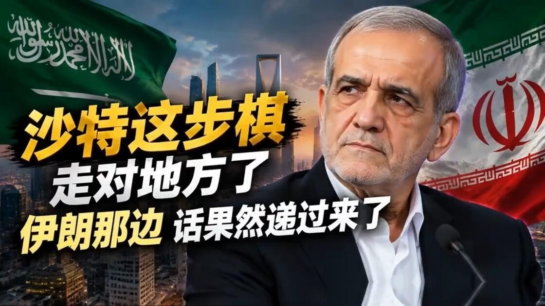 沙特这步棋，走对地方了
伊朗那边，话果然递过来了。前脚沙特刚通过北京表达了寻求帮助的意思，后脚伊朗方面就公开释放希望降低沙特与胡塞冲突烈度的信号。这个时间点放在一起看，外界关注的已经不只是也门战场，而是红海能源通道出现风险后，中东各方正在重新寻找解决办法。
很多人盯着的是沙特和胡塞之间的军事较量，但