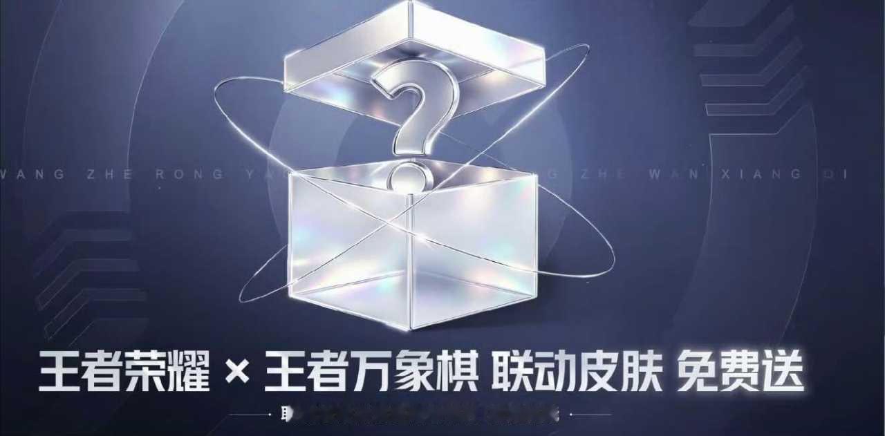 ❣️万象棋定档9月，预约人数破5000万了！体验服资格完全放开，想要的...