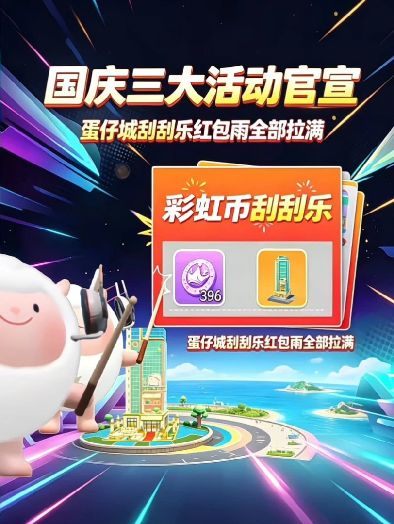 蛋仔国庆三大活动官宣