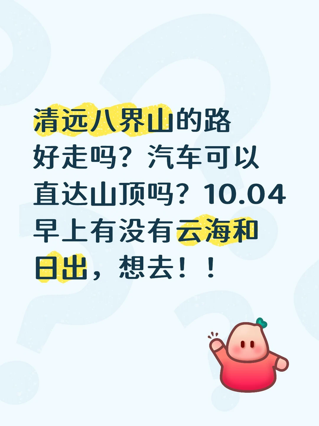 想去清远八界山看日出和云海