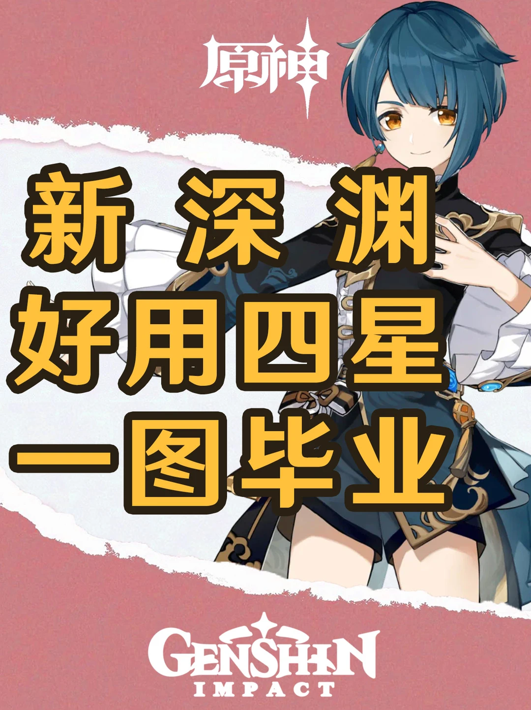 原神幻想真境剧诗四星角色推荐