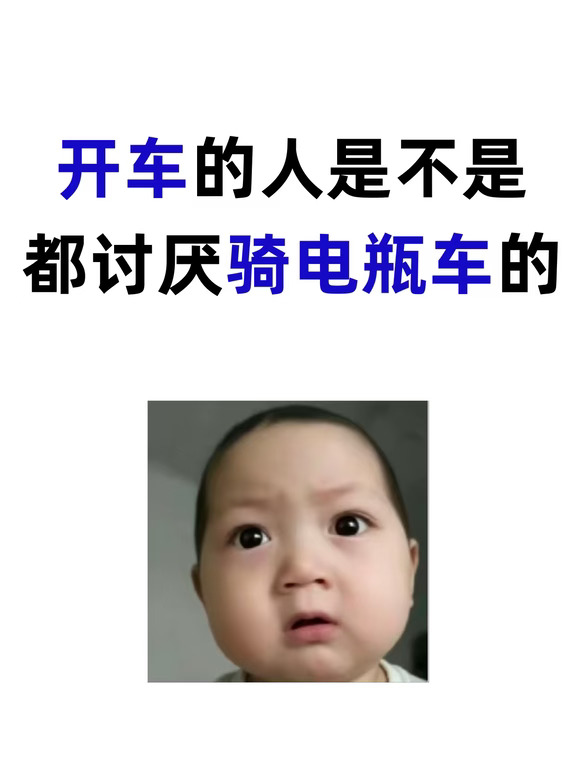 开车的是不是都很讨厌骑电动车的？