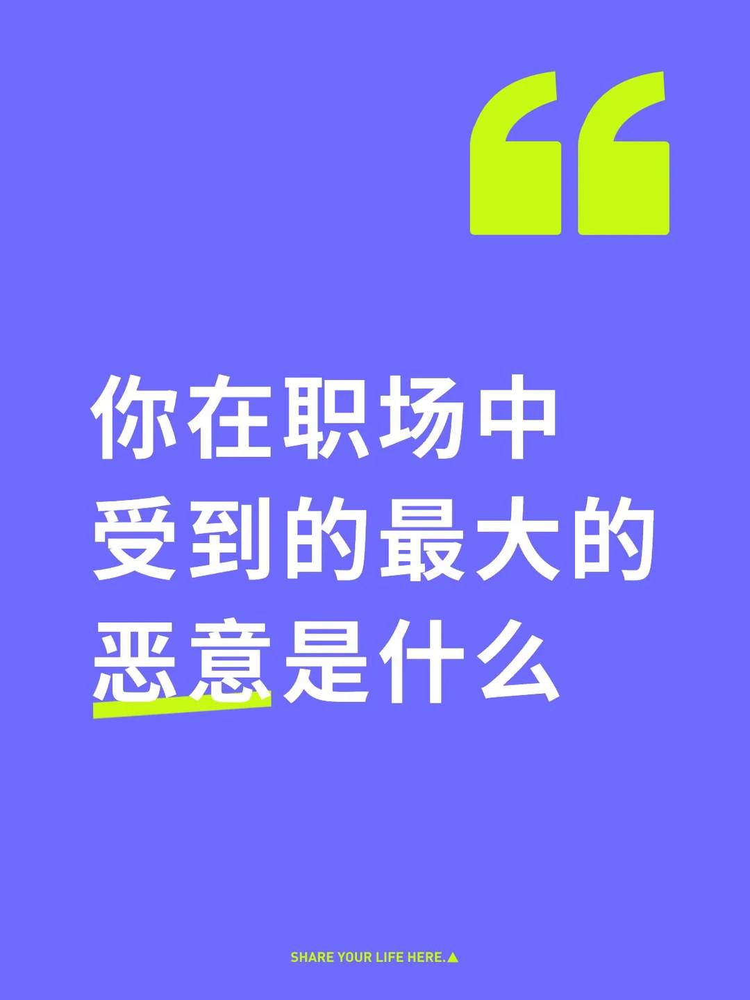 你在职场中受到的最大的恶意是什么