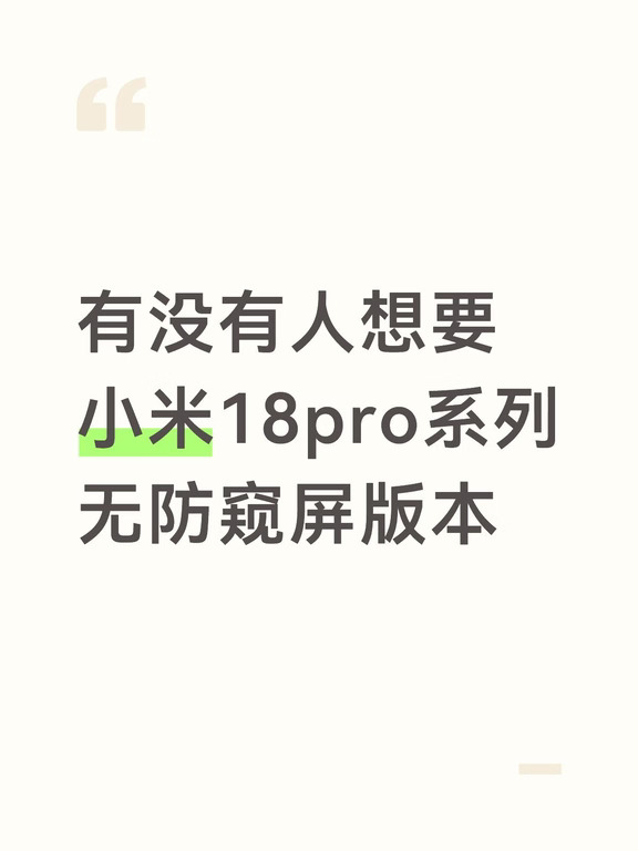 有没有人想要小米18pro无防窥屏版？