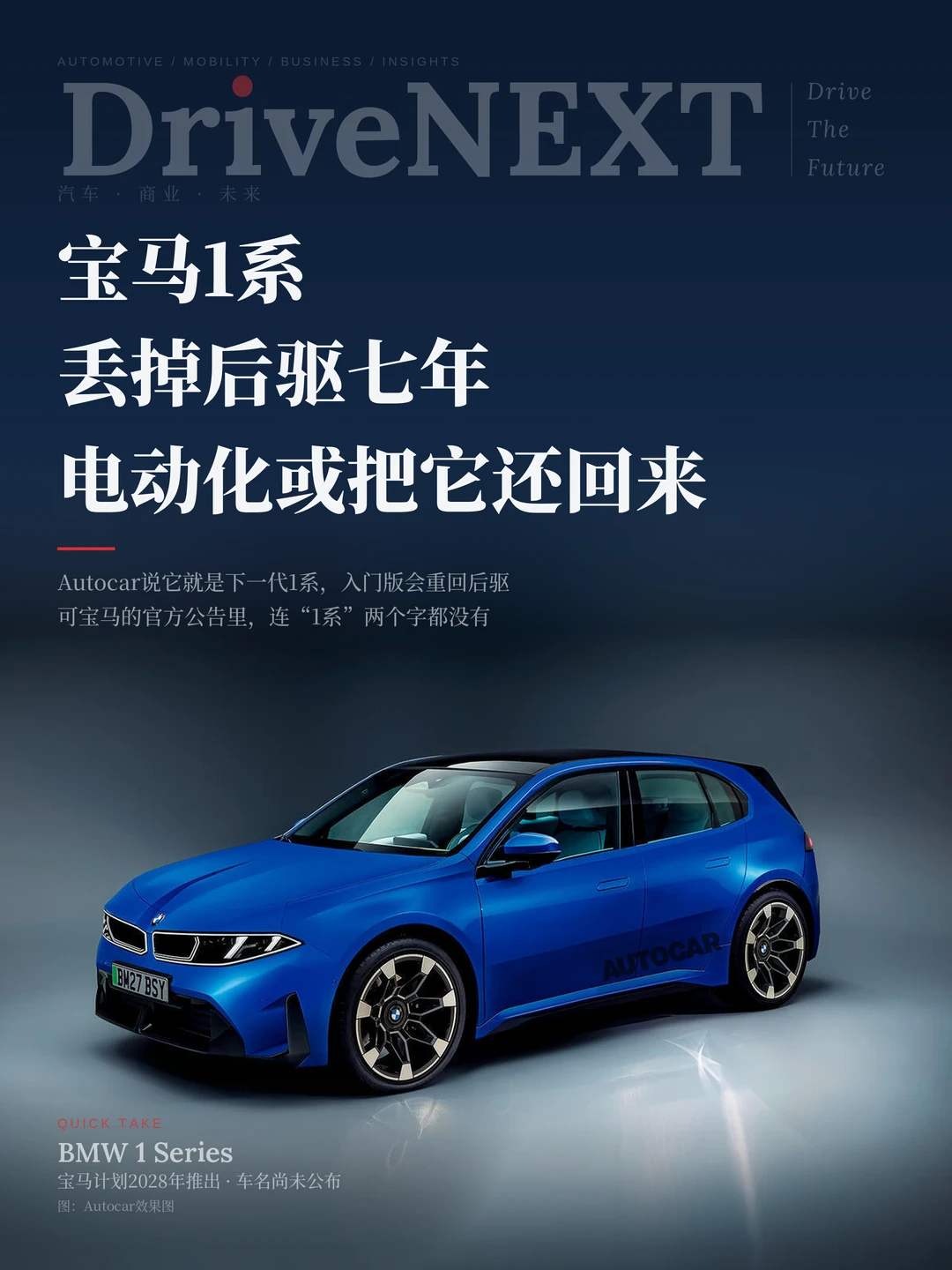 宝马1系丢掉后驱七年，电动化或把它还回来