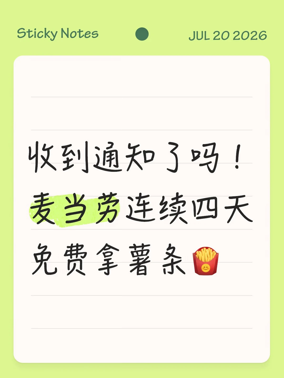 收到通知了吗！麦当劳连续四天免费拿薯条🍟