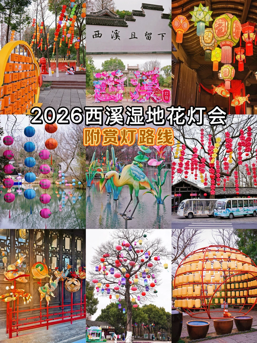 西溪湿地新年花灯会要开始啦❗️附赏灯路线！