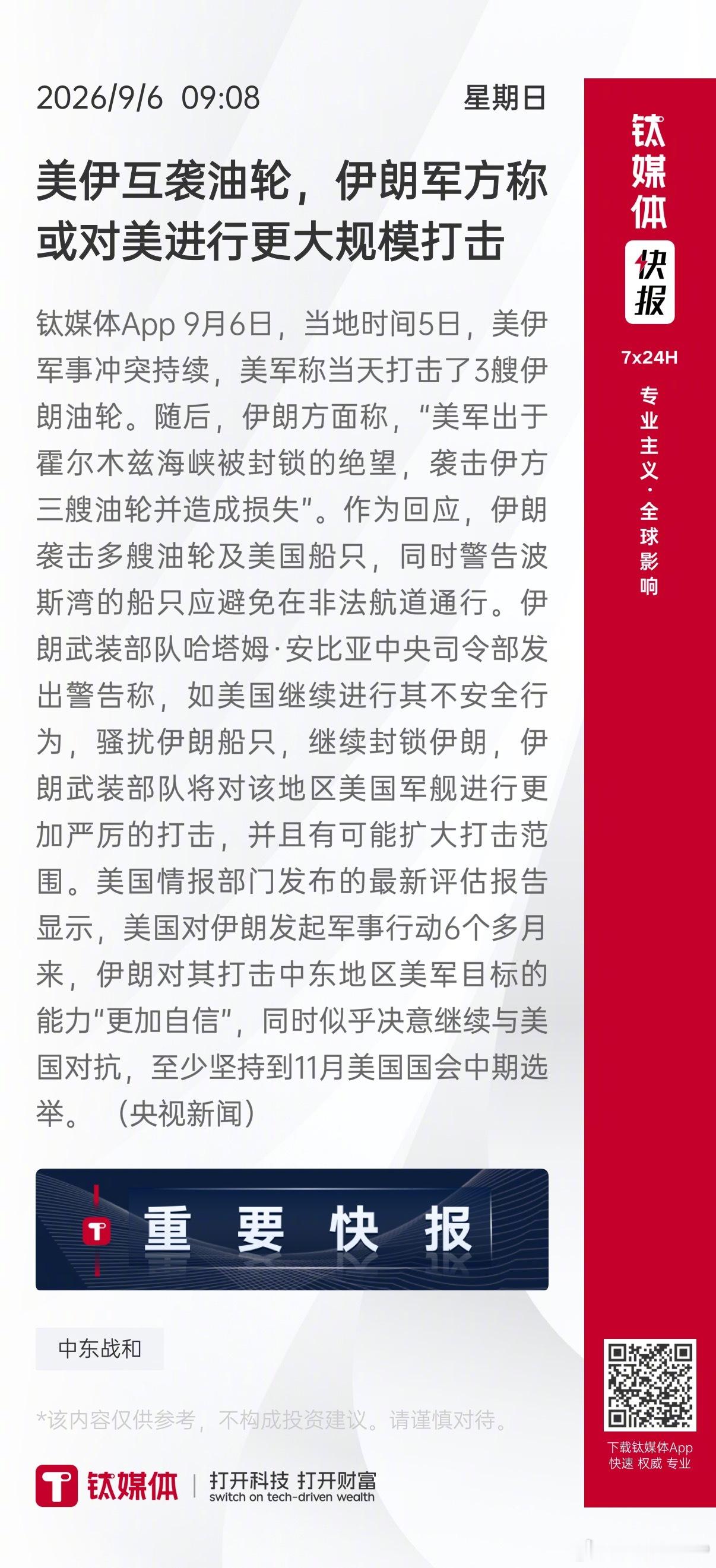 【美伊互袭油轮，伊朗军方称或对美进行更大规模打击】 钛媒体App 9月6日，当地时间5日，美伊军事冲突持续，美军称当天打击了3艘伊朗油轮。随后，伊朗方面称，“美军出于霍尔木兹海峡被封锁的绝望，袭击伊方三艘油轮并造成损失”。作为回应，伊朗袭击多艘油轮及美国船只，同时警告波斯湾的船只应避免在 ​