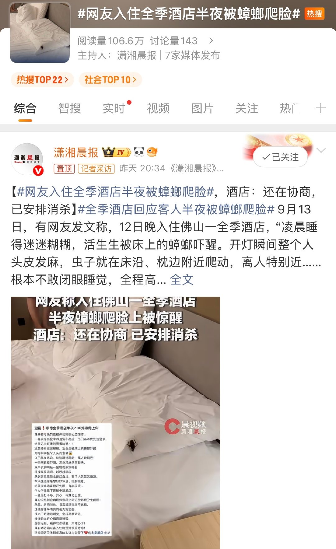 #网友入住全季酒店半夜被蟑螂爬脸#为什么消杀了，还有蟑螂出现在床上？酒店有没有查清楚虫源？其他房间有没有排查？后续怎么避免再次发生？

全季总体来说还可以，但是卫生搞不好，连睡觉都不敢放心，酒店再漂亮的装修、再响亮的品牌，最后都得打折。 ​