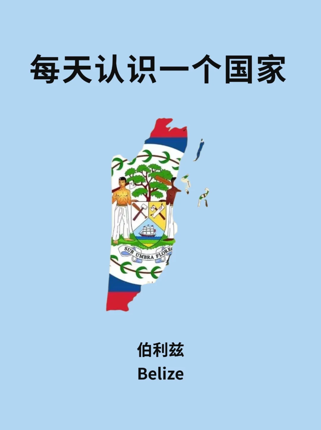 每天认识一个国家—伯利兹🇧🇿