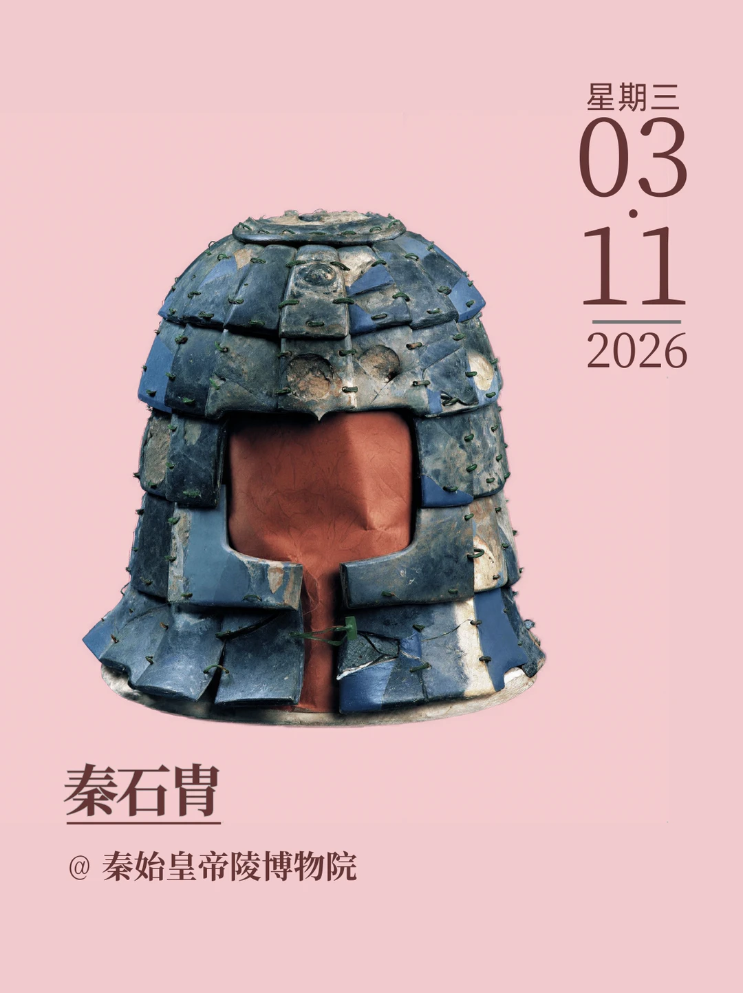 每天认识一件文物|秦石胄