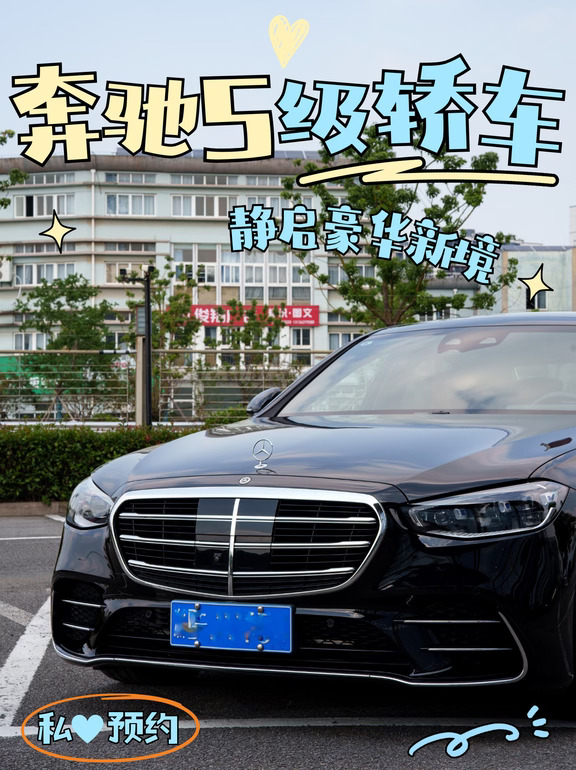 成年人的高级犒赏从来都是奔驰S级的后排✨
