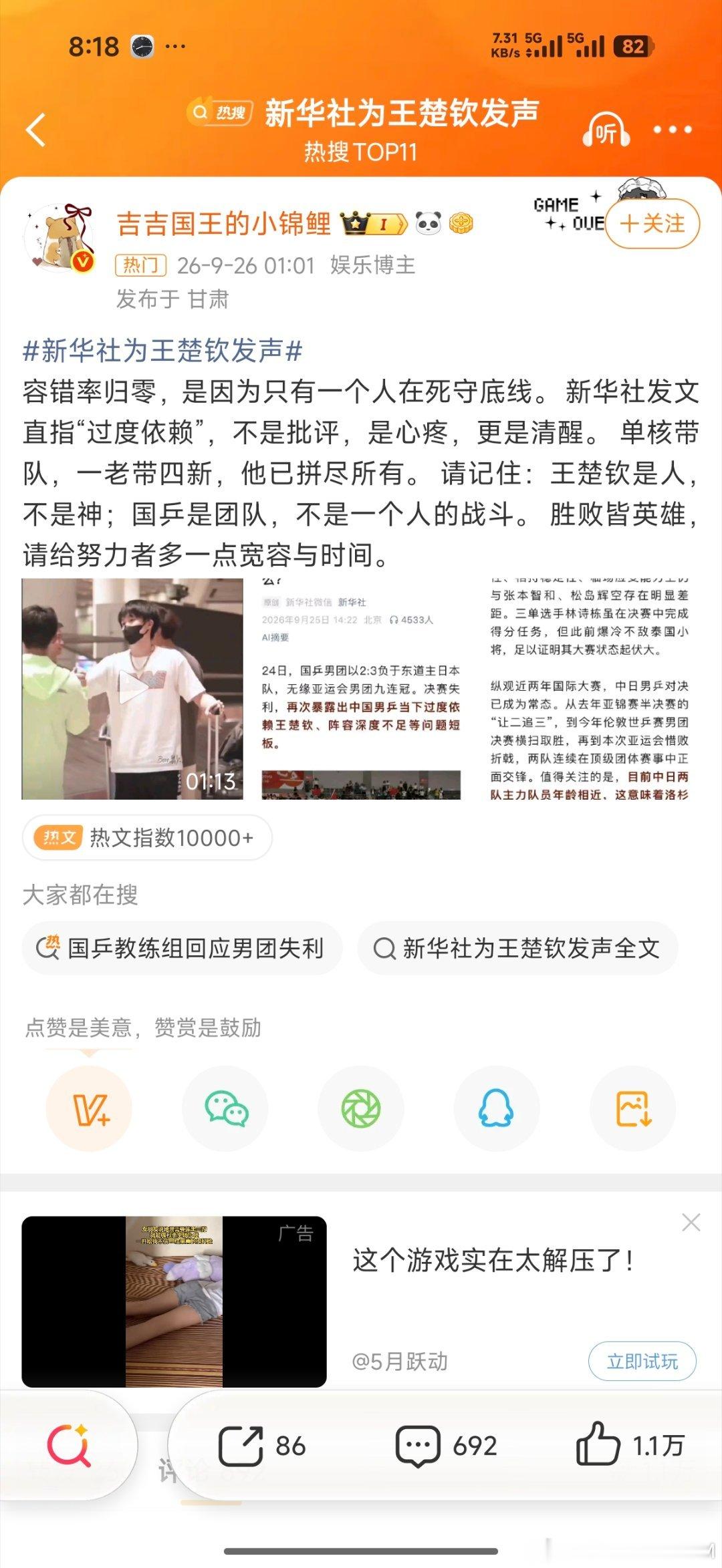 #新华社为王楚钦发声# 真的好奇怪啊，新华社说的是团队梯度问题，过度依赖王楚钦，怎么就说成了新华社给他发声，怎么大家就都在说王楚钦是人不是神，要理解王楚钦呢？这阅读理解也太好了？

#国乒包揽冠亚军庆祝中秋# ​