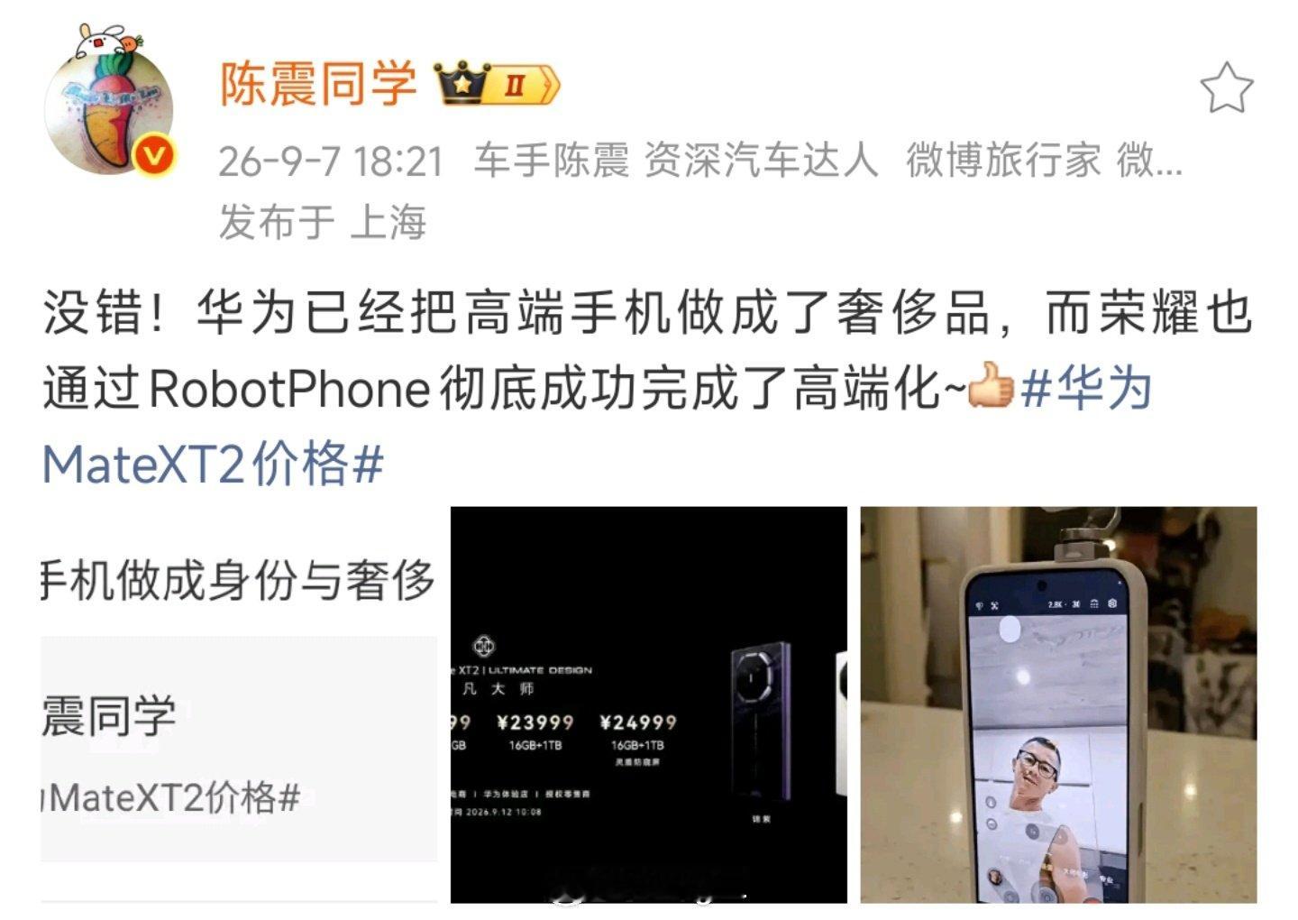 陈震点评：华为把高端手机做成奢侈品，荣耀终于彻底高端化了
#华为全联接大会2026# ​