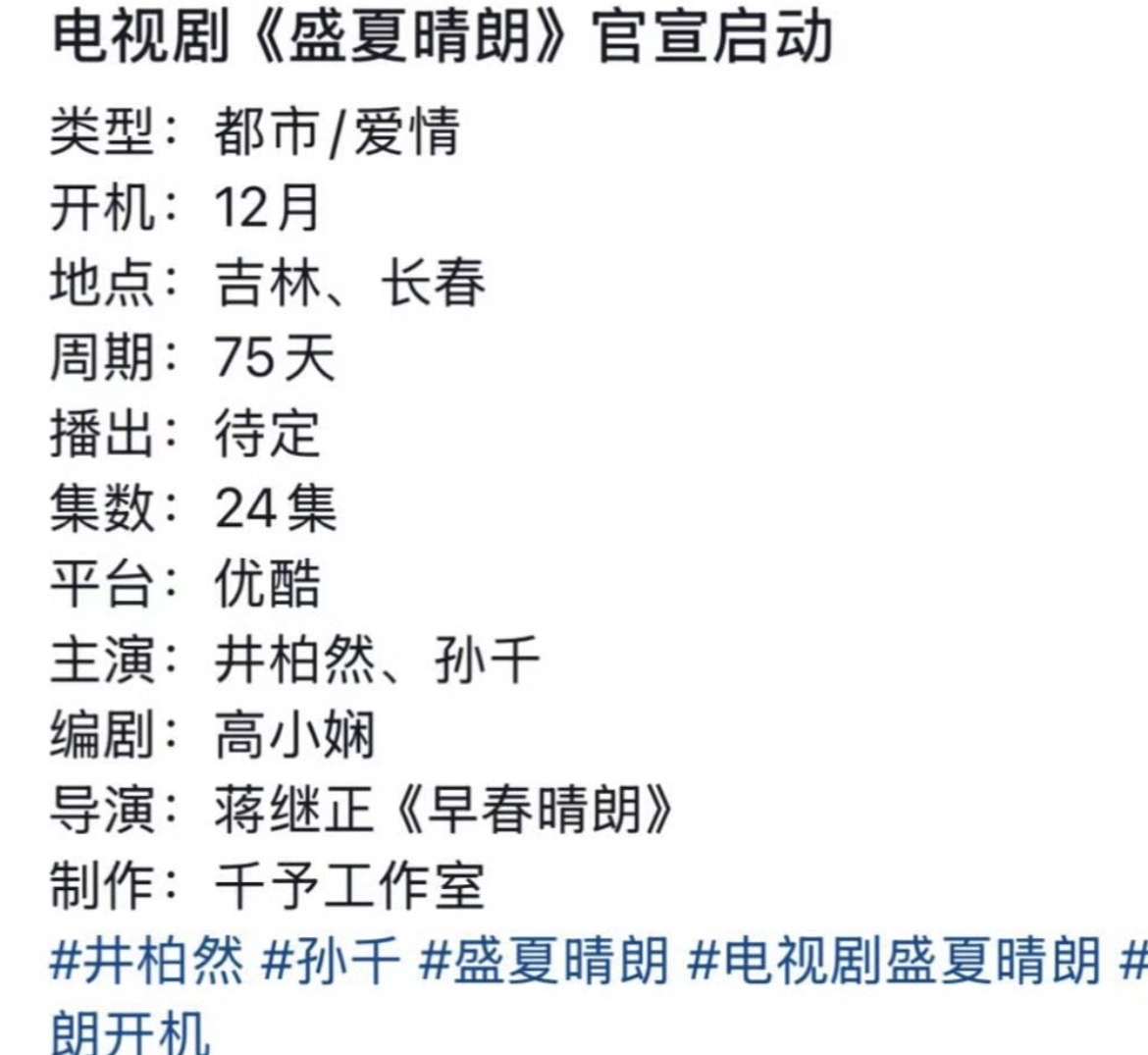 盛夏晴朗官宣影视化，事件2026年8月下旬，现偶剧《早春晴朗》正式上线，由井柏然、孙千主演，故事讲述栾念和尚之桃成年人之间拉扯的爱情故事。剧集播出后热度一路走高，上线仅4天优酷站内热度就突破万值，口碑出圈，成为年度黑马现偶。剧中栾念和尚之桃的CP收获大量剧粉喜爱，观众沉浸在两人横跨多年