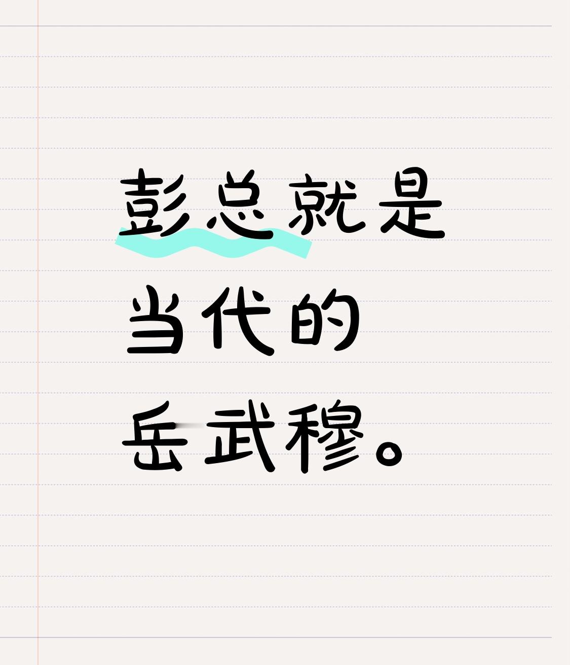 彭总就是当代的岳武穆。