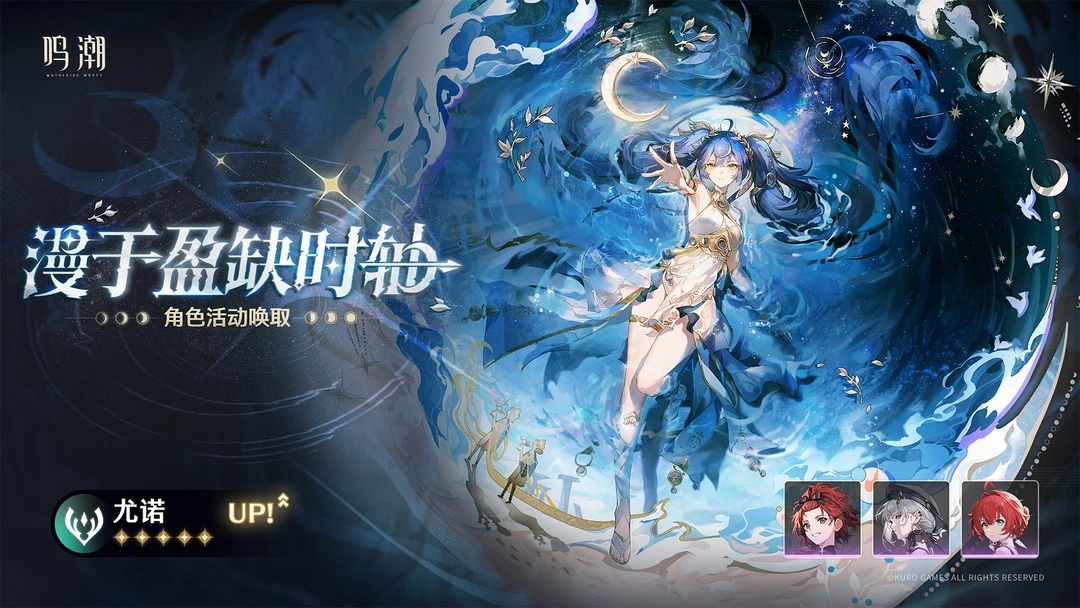[漫于盈缺时轴]角色活动唤取——「尤诺」概率UP