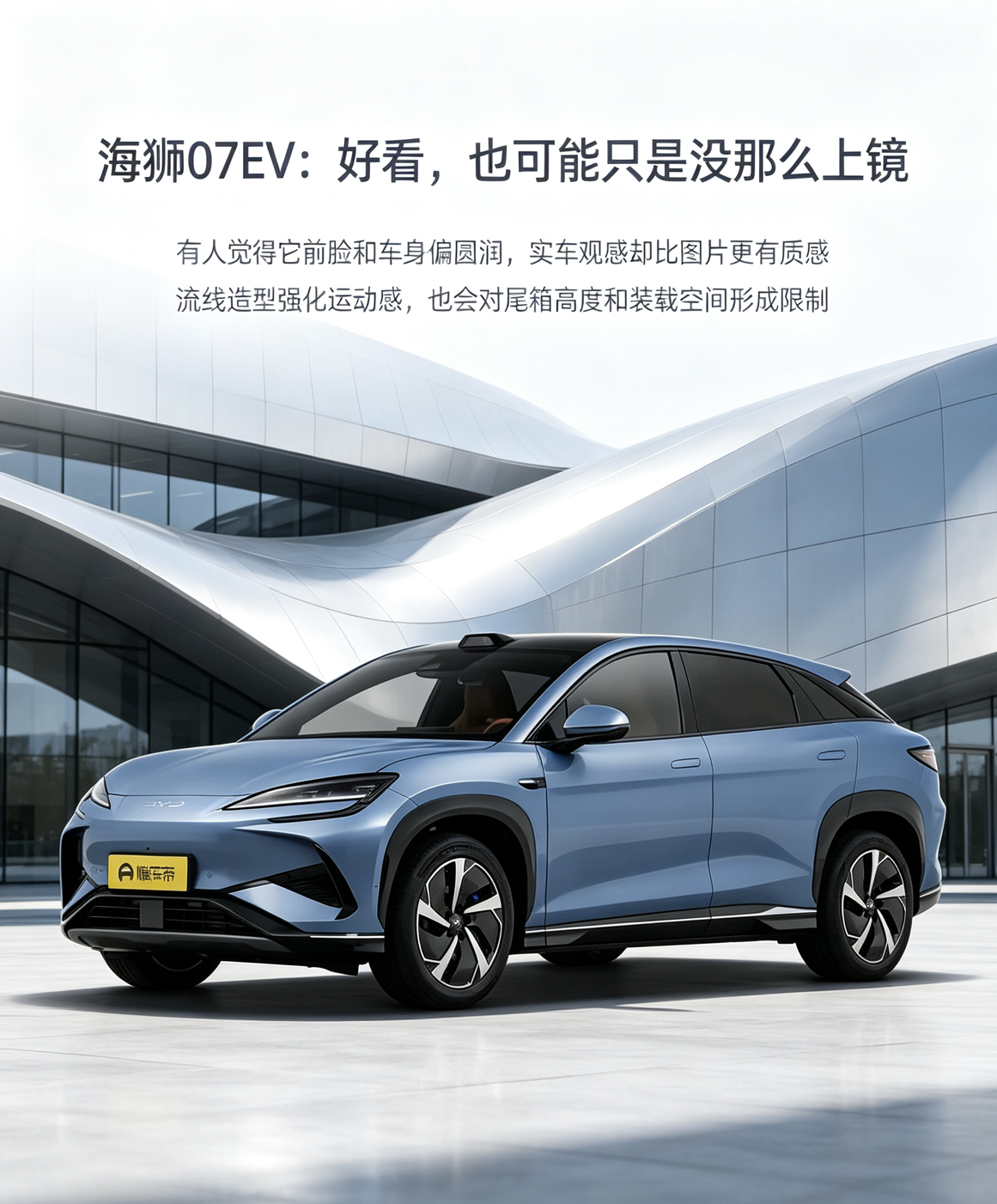 这台比亚迪海狮07EV采用蓝色车身与黑色车顶，封闭式前脸、细长灯组和圆润曲面形成偏未来感的纯电外观，低趴猎装轮廓与掀背尾线让整车更显运动，多辐轮毂和车顶尾翼进一步强化年轻、个性的视觉取向。它的外观更适合强调流线、科技和城市运动感的画面表达，不过由于车身曲面和颜色对光线敏感，不同媒介下的视觉感受可能存