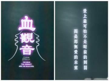 F35《血观音》<br />        不要轻视身边任何人；<br...