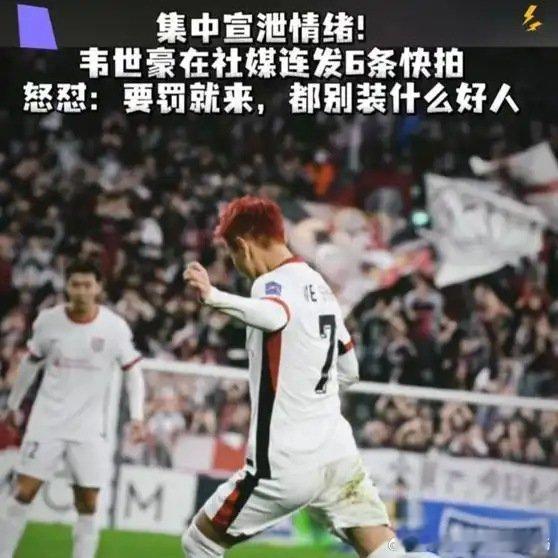 《集中宣泄情绪！韦世豪在社媒连发6条快拍，怒怼：要罚就来，都别装什么好人》播放量：5450
作者：易说体坛 ​
