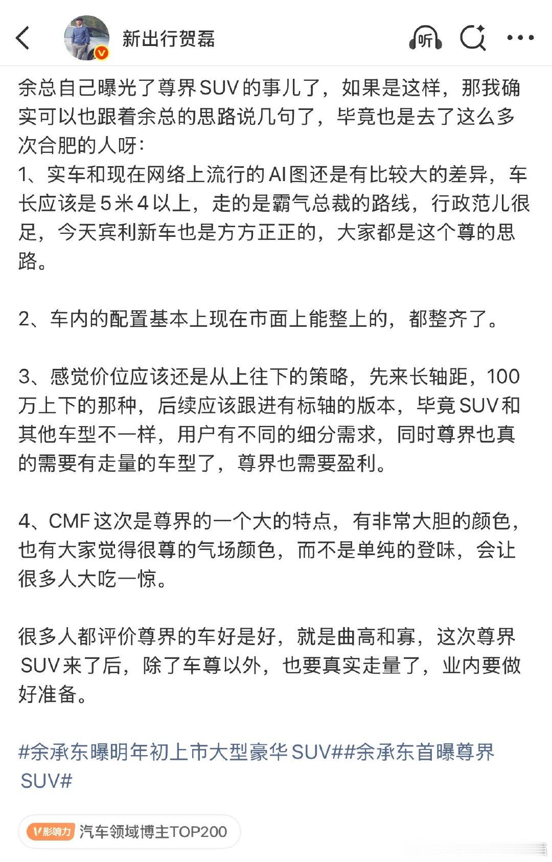 按照贺总说的，尊界SUV 确实非常值得期待！ 如果不是BBA 超级拥护者 确实可以等等！#余承东首曝尊界SUV# ​