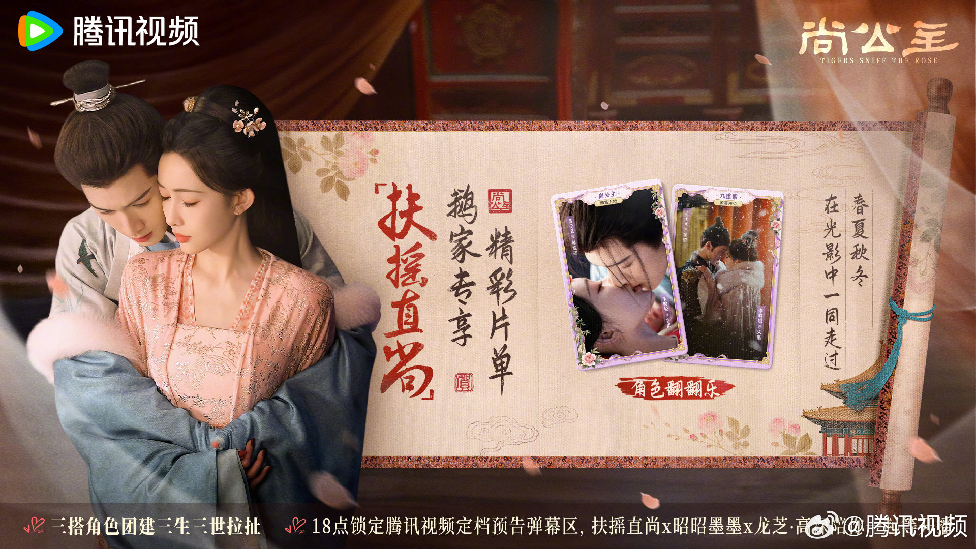 #扶摇直尚鹅家专属片单# 来袭💞 角色翻翻乐畅玩不停！今日12点起#九重紫限时转免# #西出玉门限时转免# 来鹅再看亿遍！[不愧是你]  今晚18点更有扶摇直尚CP、昭昭墨墨CP、龙芝·高深角色号在《尚公主》🐧惊喜空降，快来一起团建！
扶摇直尚片单一键直达> ​