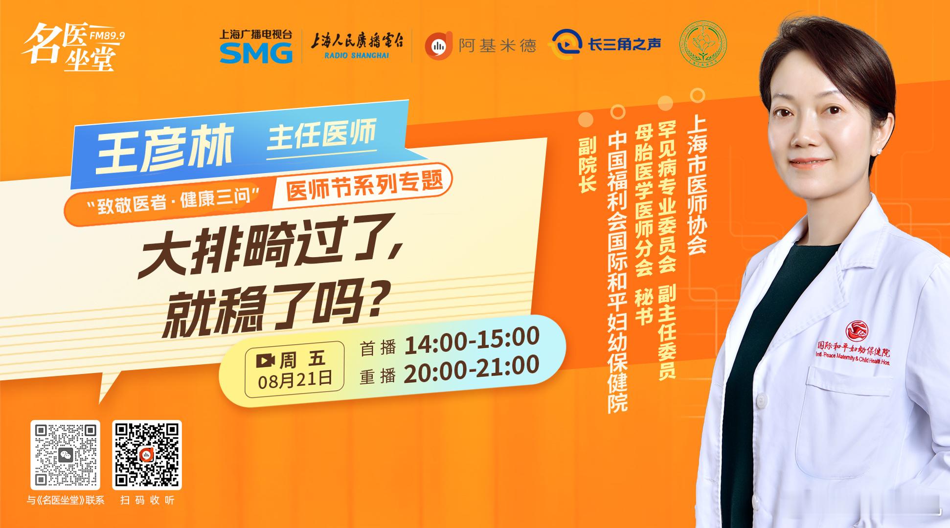 上海人民广播电台（FM89.9/AM792）今天（8月21日）下午2:00直播、晚上8:00重播的#健康科普# 栏目《#名医坐堂# 》节目，#医师节#  系列专题——“致敬医者·健康三问”3️⃣，为您邀请到上海市医师协会罕见病专业委员会副主任委员、母胎医学医师分会秘书，中国福利会国际和平妇幼保健院副院长 王彦林 主 ​