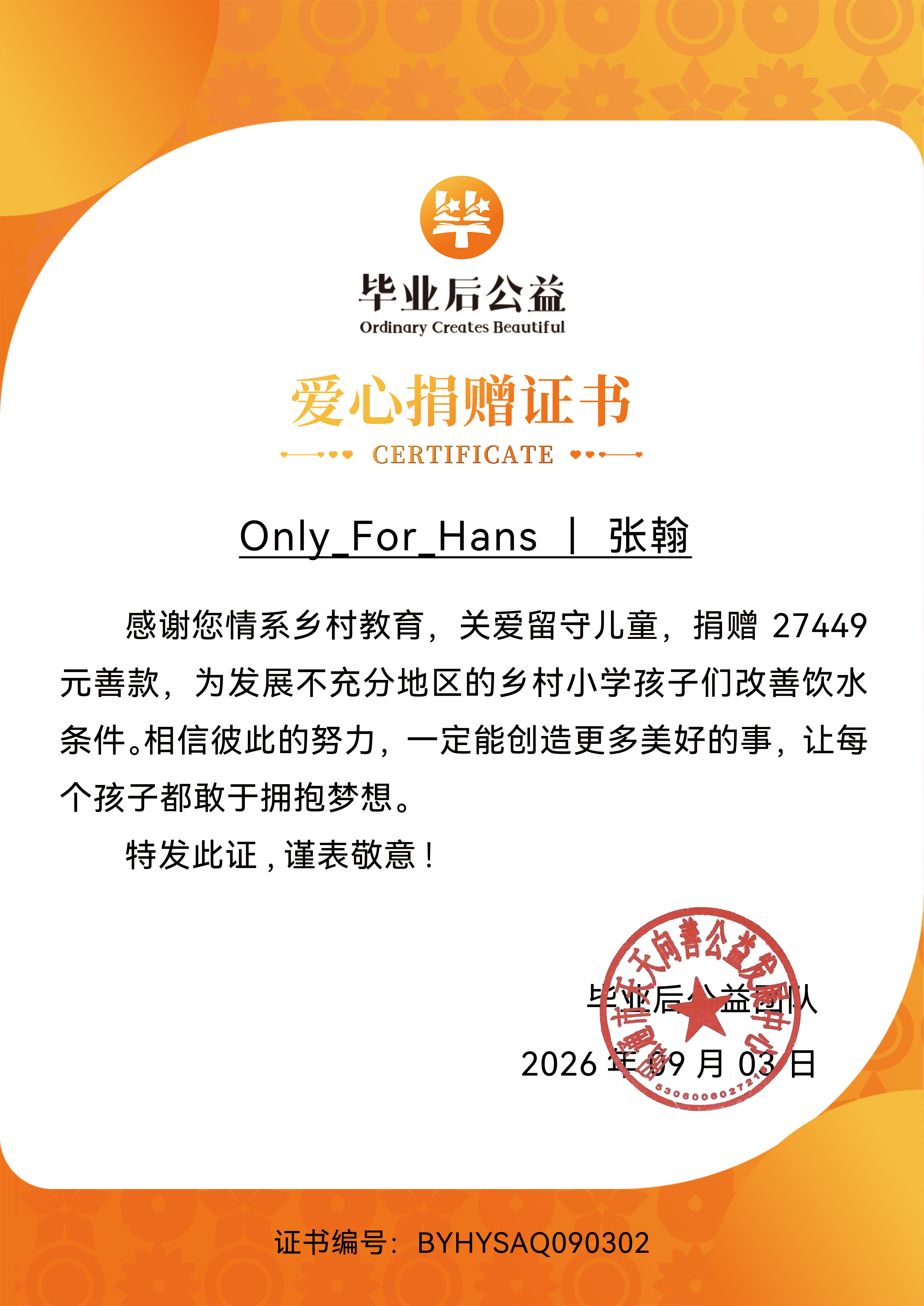 #张翰[超话]##张翰1006生日快乐#
【张翰公益饮水安全学校】
感谢持续关注乡村留守儿童，在张翰1006生日之际，以的名义，捐赠 27449 元善款，为发展不充分的乡村小学落地饮水安全项目，购置饮水设备和水杯，解决乡村孩子的饮水难题。

善意不在宏大的宣言，藏在每一口安心的 ​